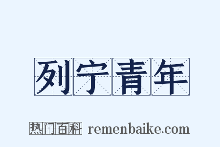 列宁青年是什么意思的图片
